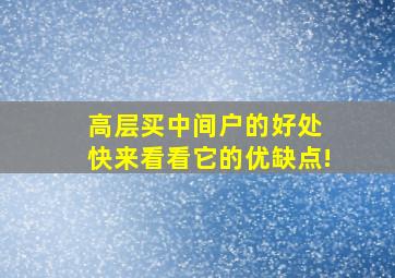 高层买中间户的好处 快来看看它的优缺点!